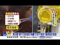 "毒油竄台"不主動稽查?! 蔣轟"人命不值錢?"籲開國安會議│中視新聞 20260713