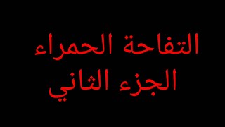 التفاحة الحمراء الجزء الثاني