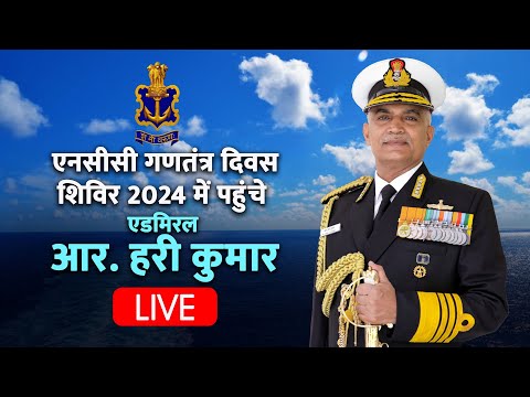 Indian Navy के Admiral R. Hari Kumar Delhi में चल रहे NCC Republic Day Camp 2024 में पहुंचे