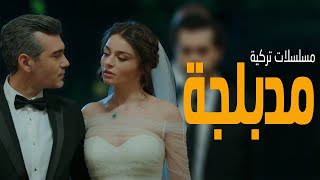 افضل 20 مسلسل تركي يعرض على اليوتيوب مدبلج جديد وقديم