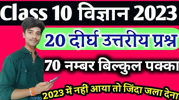 20 दीर्घ उत्तरीय प्रश्न Class 10th Science || 2023 बोर्ड में आने वाले Science के महत्वपूर्ण प्रश्न