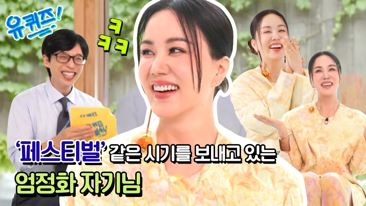 [선공개] 이게 웬일이야~ ‘페스티벌’ 같은 시기를 보내고 있는 차정숙 아니 엄정화 자기님!#유퀴즈온더블럭 | YOU QUIZ ON THE BLOCK EP.197