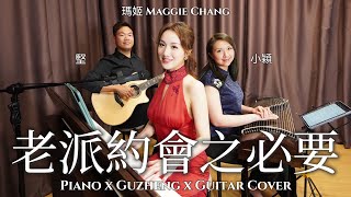 瑪姬 Maggie Chang【老派約會之必要】Piano x Guzheng x Guitar Cover（原唱：MC 張天賦）