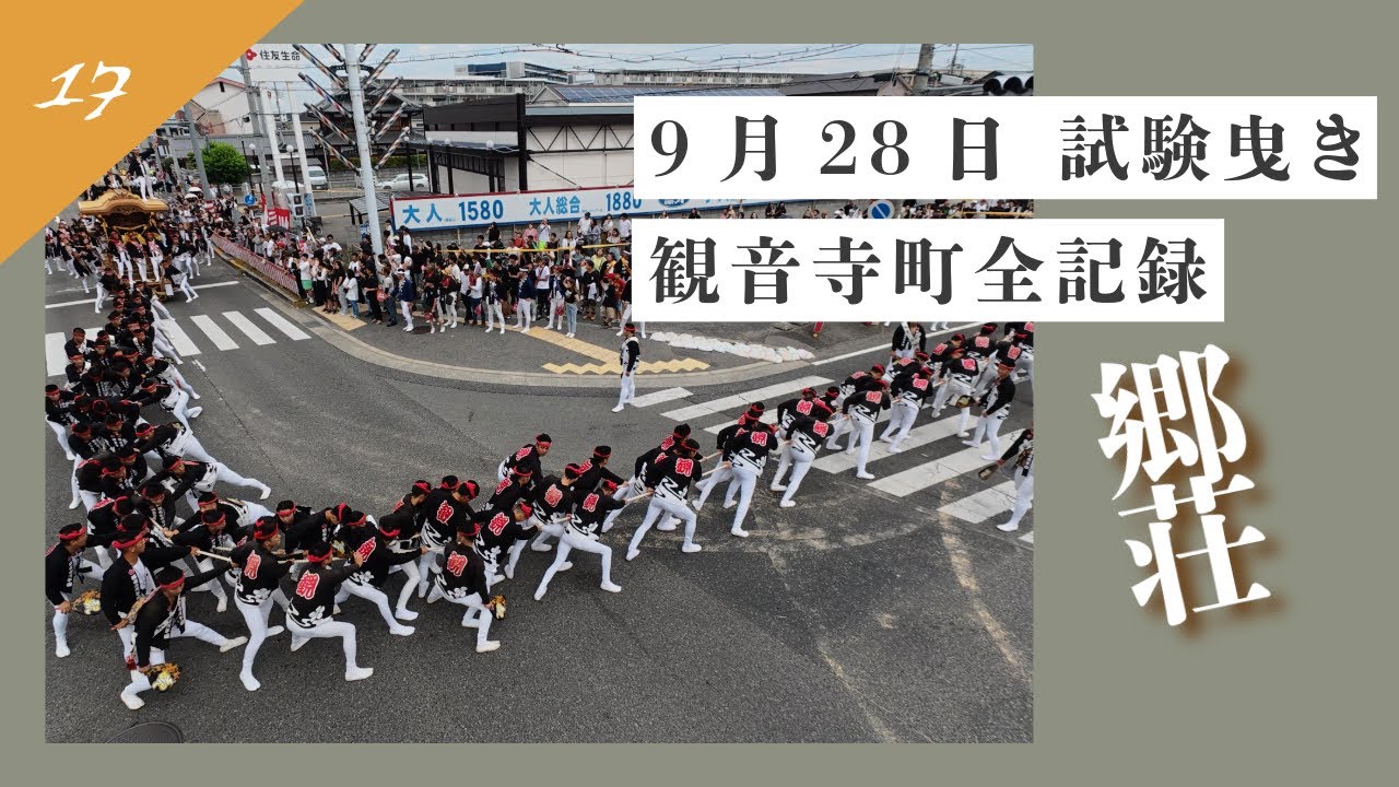 【2025 観音寺町 試験曳き全記録17】｜和泉市郷荘地区観音寺町×奏｜