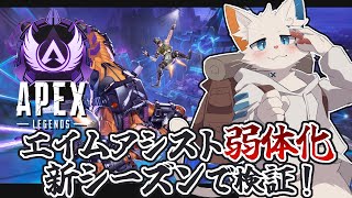 【APEX】新シーズン22の開幕だ！エイムアシスト弱体化を検証しよう【ケモノVtuber】