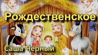 Саша Черный «Рождественское», стихотворение