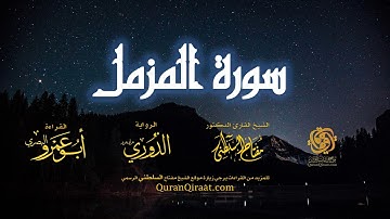 073 سورة المزمل   برواية الدوري عن أبي عمرو البصري   تراويح   القارئ مفتاح السلطني