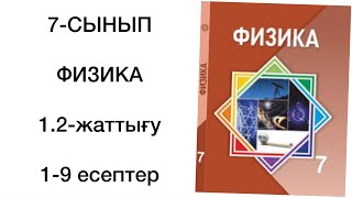 картинка: 7 сынып физика 1.2-жаттығу