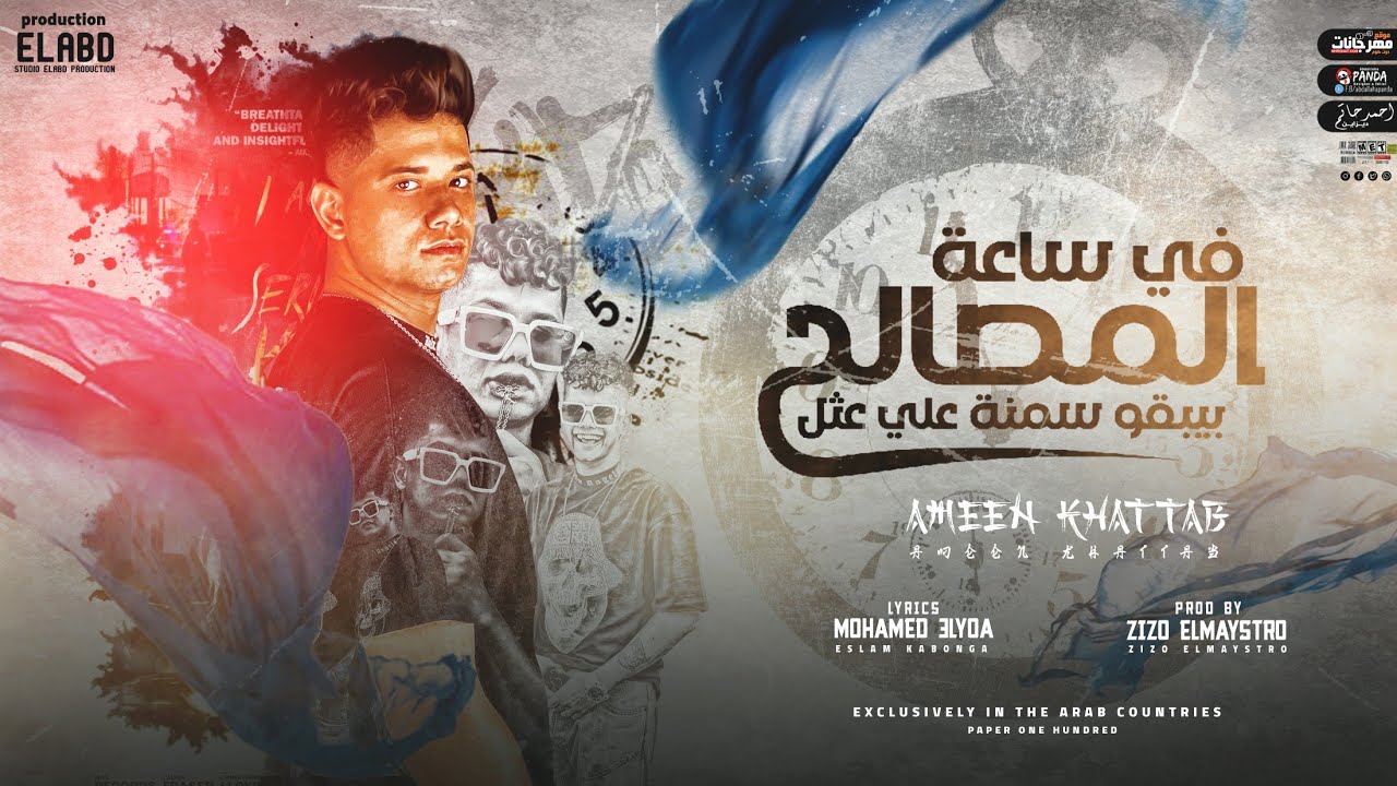 في ساعة المصالح ( صحاب اندال يشدو فيك ) امين خطاب القطر - توزيع زيزو المايسترو انتاج فيصل العبد