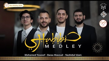 New Medley 2024 - HABIBI | Nashidul islam | Baraa Masoud | Mohamed Youssef - ميدلي 2024