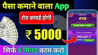 Online paise kaise kamaye | Online paise kaise kamaye game khel ke | Paise kaise kamaye