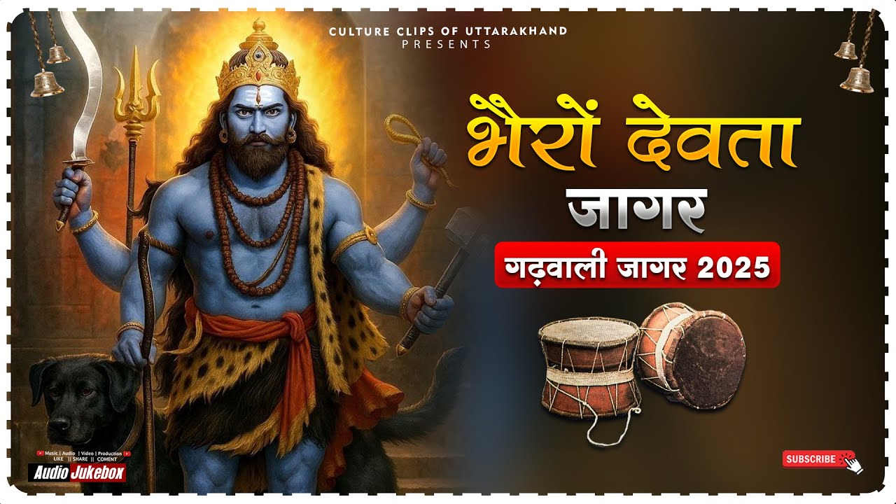 Bhairoo Devta Jagar  ||  Gund Gaon || Garhwali Jagar 2025