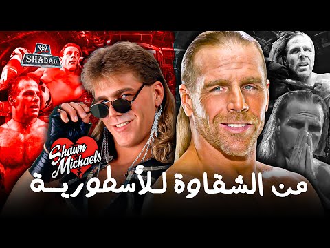 من الشقاوة للأسطورية القصة الكاملة لشون مايكلز 