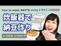 炊飯器で納豆を作る方法 How to make NATTO using a RICE COOKER 【 ミクロネシア連邦 チューク州 Chuuk Micronesia 】