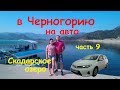 В Черногорию на машине (ч9) Скадарское озеро, путь на Свети Стефан в Будву, встреча друзей в Тивате
