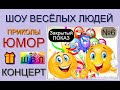 Шоу весёлых людей [6 выпуск] 😃😁😄  (OFFICIAL VIDEO) #юмор #шоу #концерты