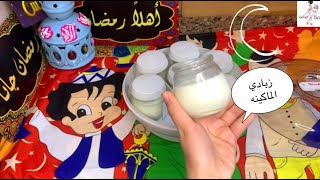 عمل الزبادي في البيت | تجربة ماكينة زبادي مولينكس