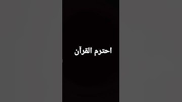 احترم القرآن الكريم
