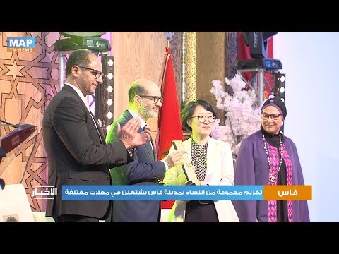 تكريم مجموعة من النساء بمدينة فاس يشتغلن في مجلات مختلفة