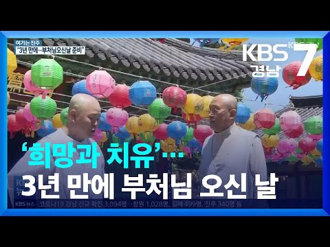 [<strong>영상</strong>] ‘희망과 치유’…<strong>3년</strong> 만에 부처님 오신 날 / KBS  2022.05.04.