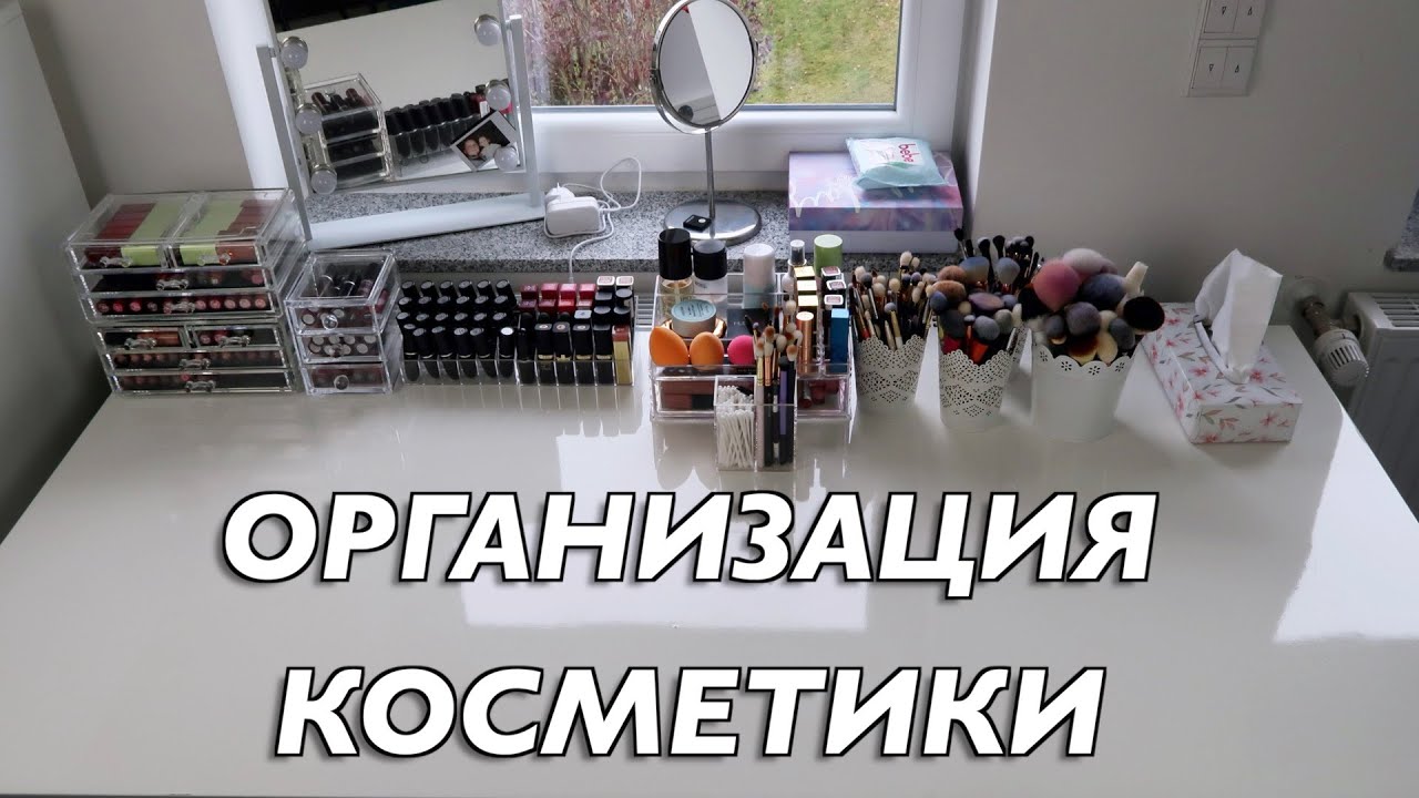 ОРГАНИЗАЦИЯ И РАЗБОР МОЕГО ТУАЛЕТНОГО СТОЛИКА | MrsWikie5 - YouTube