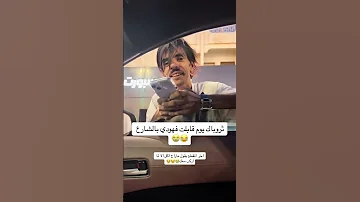 فهودي يقابل بنت بالشارع ويبغئ يركب معاها 
