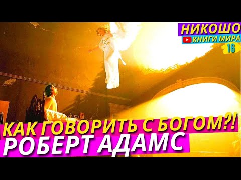 Как Реально Говорить с Богом?! Как Отдать Свою Душу И Стать Одним Целым l НИКОШО и Роберт Адамс