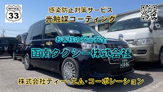 函南タクシー  光触媒コーティング  ジャパンタクシー  タクシー  安心安全  抗菌  函南町  田方郡  送迎  観光  抗ウイルス  ティーエムコーポレーション