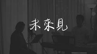 Rubberband 未來見 | Cover by Tiffany and Kelvin