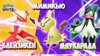 Новые покемоны в Pokemon Unite: Блейзикен, Мимикью, Мяускарада