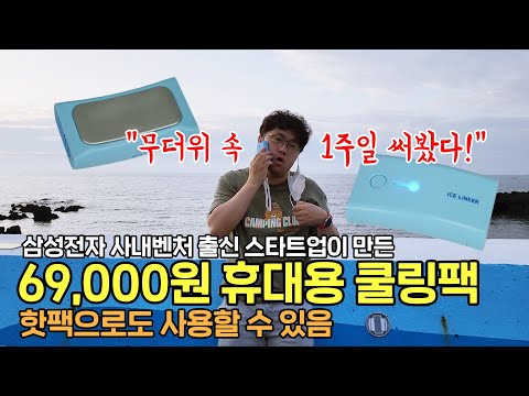 믿거 와디즈는 과학? 69,000원 휴대용 쿨링팩, 무더위 속 1주일 써봤다! 삼성 사내벤처 출신 스타트업이 만듦 (아이스링커 핸디 쿨&amp;amp;핫)
