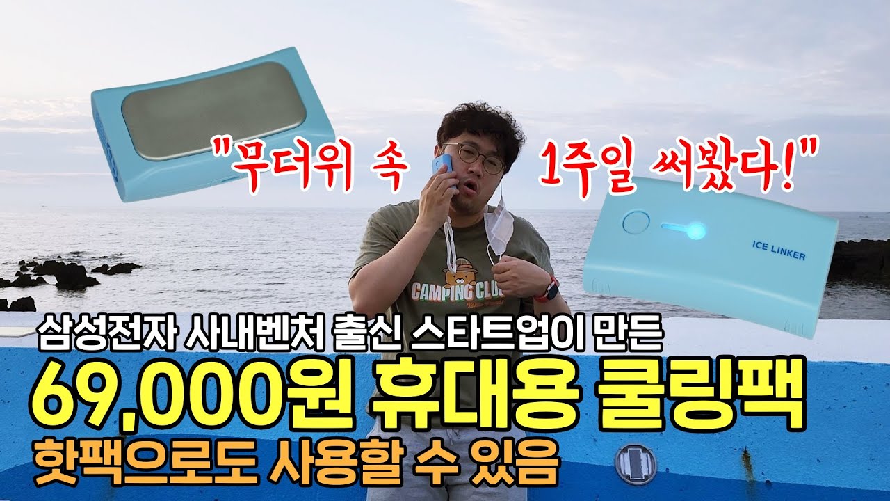 믿거 와디즈는 과학? 69,000원 휴대용 쿨링팩, 무더위 속 1주일 써봤다! 삼성 사내벤처 출신 스타트업이 만듦 (아이스링커 핸디 쿨&핫)