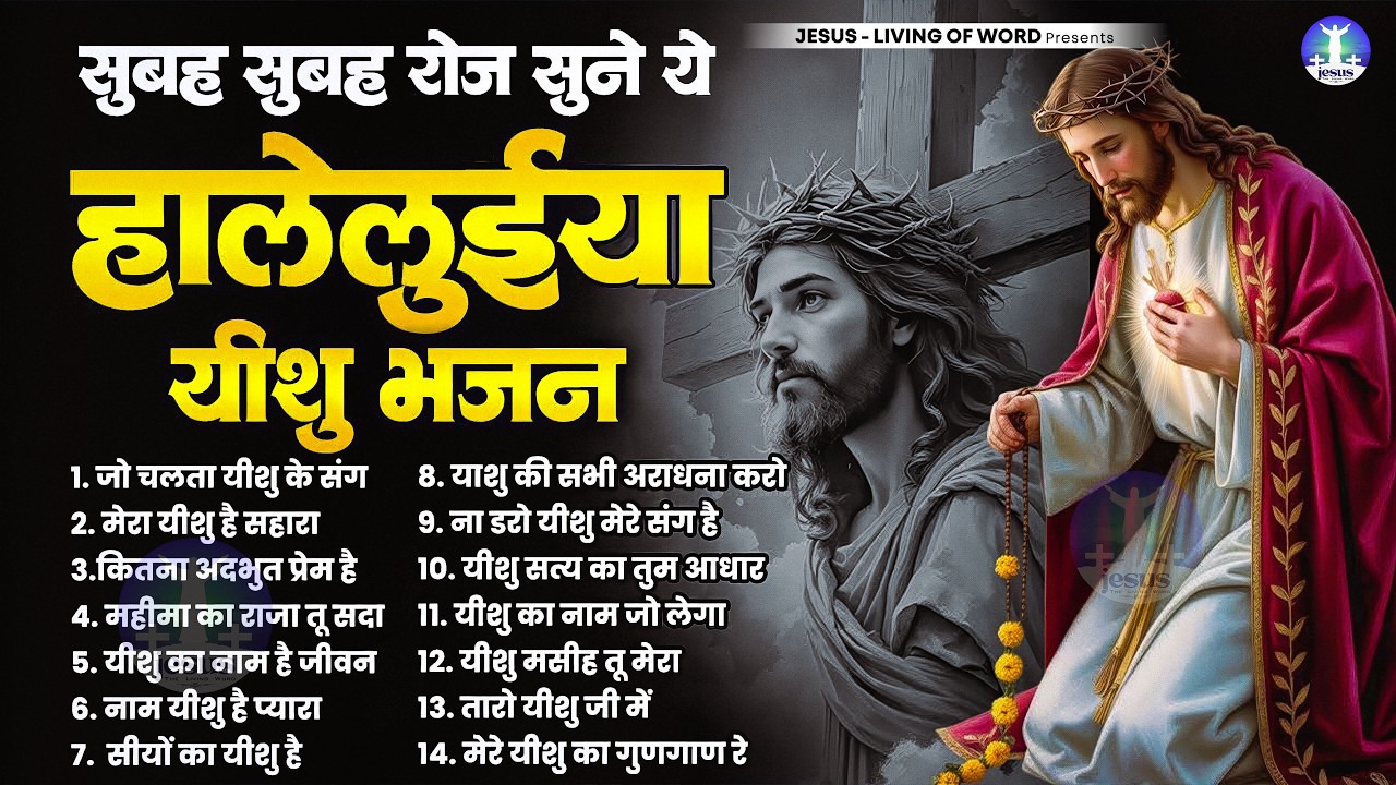 #Yeshu Bhajan | सुबह का सबसे शक्तिशाली यीशु भजन - Most Powerful Jesus Prayer | Best Jesus Songs 2026