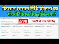 5 Installment ? PM Kisan Yojana ki Paanchvi Kist Show Hona Chlu ?पीएम किसान योजना की पांचवी किस्त ,
