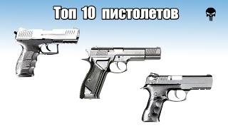 Топ 10 Пистолетов Разных Стран Мира (Турция, Япония, Польша..)