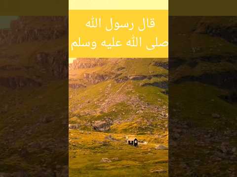 مشهد يوم القيامة حديث صحيح  