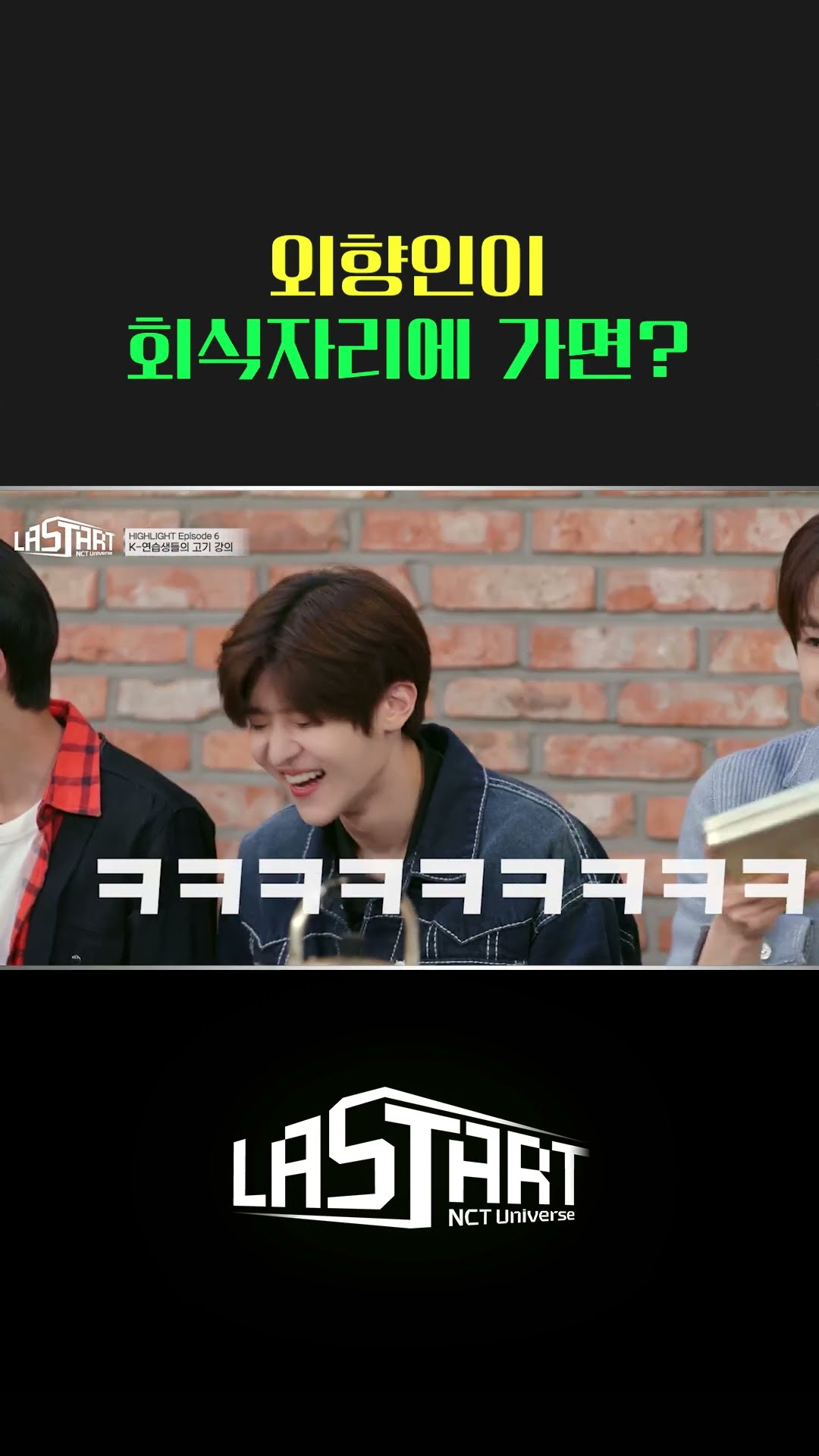 k-회식의 마무리는 역시 밥이지? [#라스타트] | Ep.6