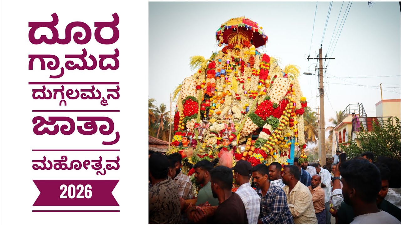 #ದೂರ ಗ್ರಾಮದ ದುಗ್ಗಲಮ್ಮನ ಜಾತ್ರಾ ಮಹೋತ್ಸವ 2026 #Doora village Mysore city