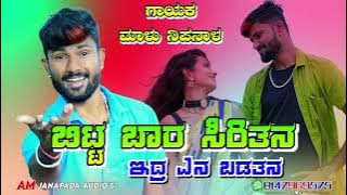 ಬಿಟ್ಟ ಬಾರ ಸಿರಿತನ | Bitta Bara Siritan | Malu Nipanal New Trending Janapada Song | UK Janapada Song