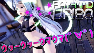 ［MMDブラサジ 5K VR180］ｳﾏｳﾏ★Fletcher［Caramelldansen］