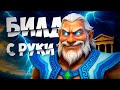 РАСПРОБОВАЛ СИЛЬНЕЙШИЙ БИЛД НА ЗЕВСА | Dota 2