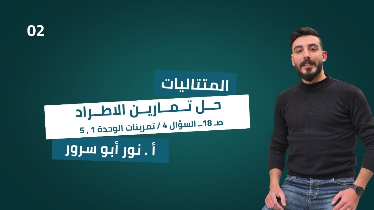 بحث المتتاليات (الدرس الثاني)تمارين الاطراد (تدرب ص 18)  1+5 تمرينات الوحدة / الثالث الثانوي العلمي