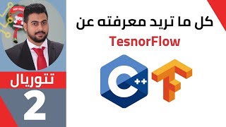 TensorFlow with C++ in OMNeT++ الدرس الثاني كل ما تريد معرفته عن