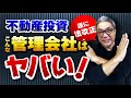 法改正でこんな不動産屋はヤバい！不動産投資で騙されない管理会社の選び方【557】