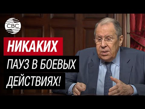 Россия не будет делать пауз в боевых действиях на период переговоров по Украине - Лавров