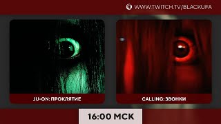 Вечер [ЯПОНСКИХ] хорроров: JuOn: The Grudge ЦЕЛИКОМ | Calling #1