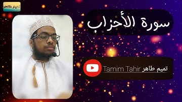 🌸سورة الأحزاب من الآية {٣٨} إلى الآية {٤٨} بصوت المجاز/تميم بن طاهر بن عبدالواحد🌸