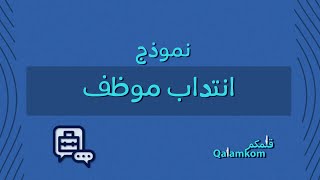 نموذج انتداب موظف | خطابات #نموذج_انتداب_موظف_بوزارة_الصحة #نموذج_انتداب_موظف_بوزارة_الصحة