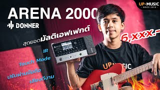 มัลติเอฟเฟกต์ราคาแค่ 6,900.- แต่จัดมาให้ครบทุกฟังก์ชั่น | Donner Arena2000