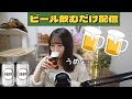 ビール一杯飲むだけ配信